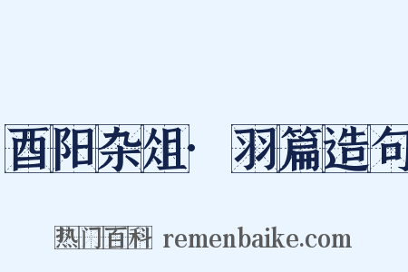 酉阳杂俎·羽篇造句是什么意思的图片